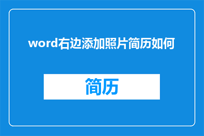 word右边添加照片简历如何(如何将Word文档的右侧添加照片以增强简历的专业度？)