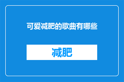 可爱减肥的歌曲有哪些(有哪些可爱且助于减肥的歌曲？)