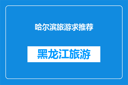 哈尔滨旅游求推荐(哈尔滨旅游推荐：您是否已经准备好探索这座迷人的城市？)