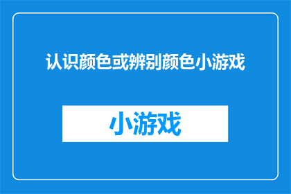 认识颜色或辨别颜色小游戏(你能识别出颜色吗？快来参与这个有趣的颜色辨识游戏，挑战你的观察力和色彩感知能力)
