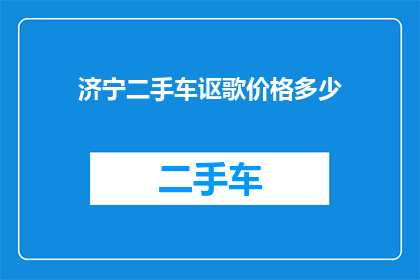 济宁二手车讴歌价格多少(济宁地区二手讴歌汽车的价格是多少？)