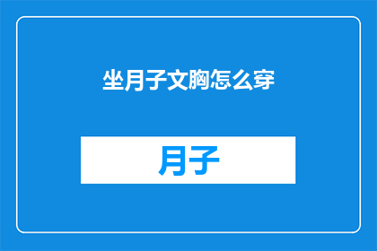 坐月子文胸怎么穿(如何正确穿戴坐月子文胸？)