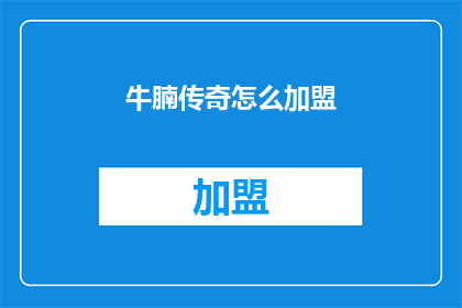 牛腩传奇怎么加盟(加盟牛腩传奇：您需要了解的步骤和条件是什么？)