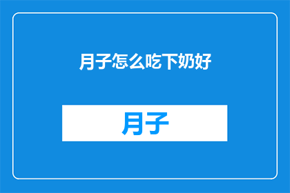 月子怎么吃下奶好(如何正确食用月子餐以促进乳汁分泌？)