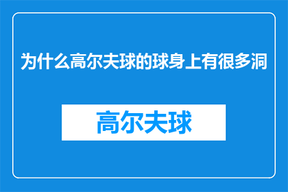 为什么高尔夫球的球身上有很多洞(为什么高尔夫球的球身上有这么多洞？)