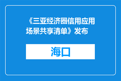 《三亚经济圈信用应用场景共享清单》发布