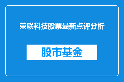 荣联科技股票最新点评分析(荣联科技股票最新点评分析：投资者应如何把握？)