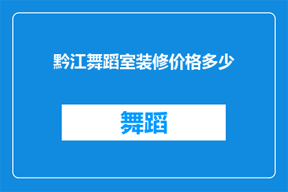 黔江舞蹈室装修价格多少(黔江地区舞蹈室装修费用是多少？)