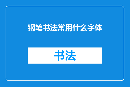 钢笔书法常用什么字体(钢笔书法中常用的字体有哪些？)