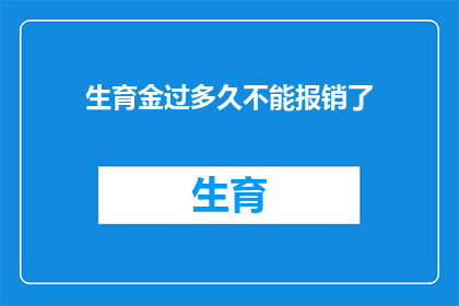 生育金过多久不能报销了(生育金报销期限是多久？)