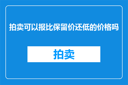 拍卖可以报比保留价还低的价格吗(拍卖过程中，是否可以以低于保留价的价格出价？)