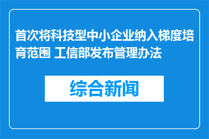 首次将科技型中小企业纳入梯度培育范围 工信部发布管理办法