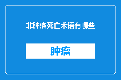 非肿瘤死亡术语有哪些(非肿瘤死亡术语有哪些？)