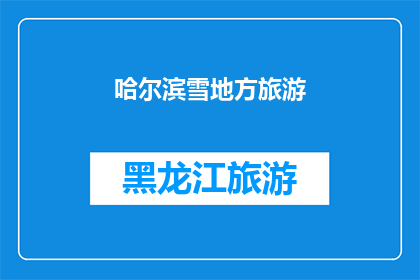 哈尔滨雪地方旅游(哈尔滨雪景是否值得一游？)