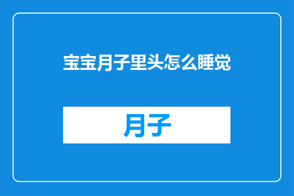 宝宝月子里头怎么睡觉(宝宝在月子期间如何安睡？)
