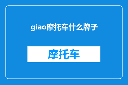 giao摩托车什么牌子(探索摩托车界的璀璨明星：你心目中的顶级品牌是哪一个？)