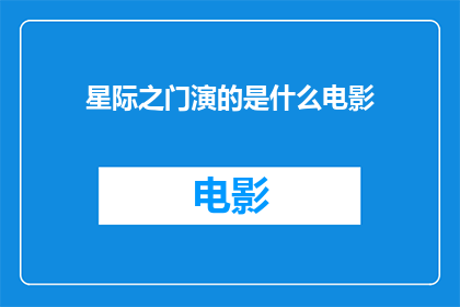 星际之门演的是什么电影(星际之门究竟改编成了哪部电影？)