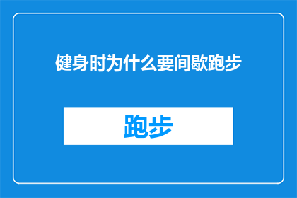 健身时为什么要间歇跑步(间歇跑步：健身时为何如此重要？)