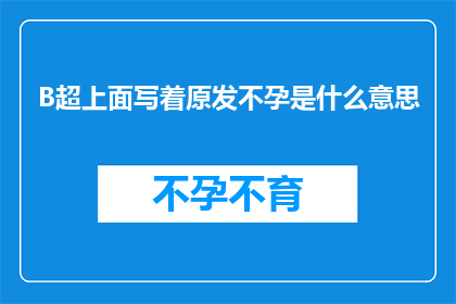 B超上面写着原发不孕是什么意思(B超检查显示原发不孕，这究竟意味着什么？)