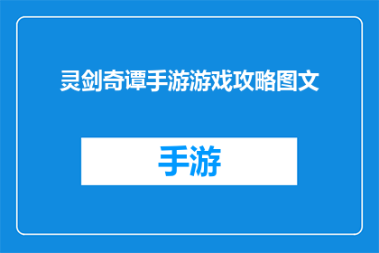 灵剑奇谭手游游戏攻略图文(灵剑奇谭手游：如何高效通关？详尽攻略与技巧分享)
