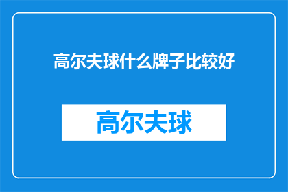 高尔夫球什么牌子比较好(高尔夫球哪个品牌更胜一筹？)