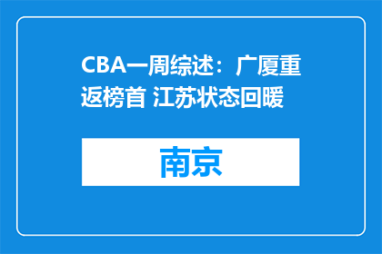 CBA一周综述：广厦重返榜首 江苏状态回暖