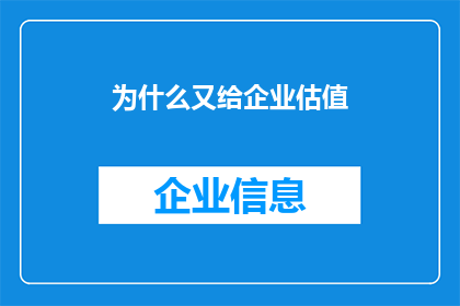 为什么又给企业估值(企业估值的奥秘：为何又需要重新评估其价值？)