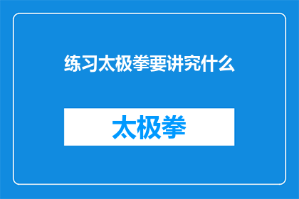 练习太极拳要讲究什么(练习太极拳时，我们应如何讲究其精髓与技巧？)