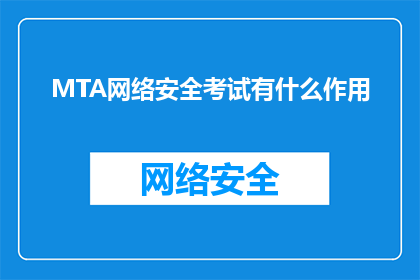 MTA网络安全考试有什么作用(MTA网络安全考试的作用是什么？)