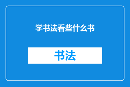 学书法看些什么书(书法艺术的探索之旅：你该阅读哪些书籍来提升你的书写技艺？)