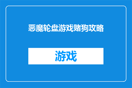 恶魔轮盘游戏赌狗攻略(恶魔轮盘游戏赌狗攻略：你准备好成为赌桌上的常胜将军了吗？)