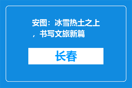 安图：冰雪热土之上，书写文旅新篇