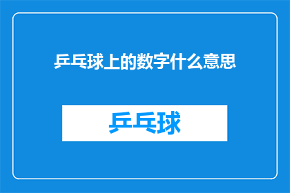 乒乓球上的数字什么意思(乒乓球比赛中的数字究竟代表什么？)