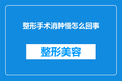 整形手术消肿慢怎么回事(整形手术后消肿缓慢的原因是什么？)