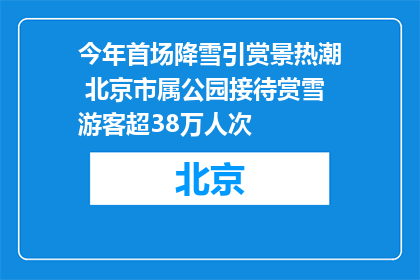 今年首场降雪引赏景热潮 北京市属公园接待赏雪游客超38万人次