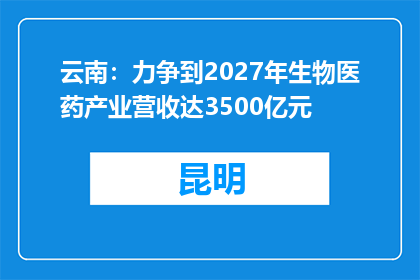 云南：力争到2027年生物医药产业营收达3500亿元