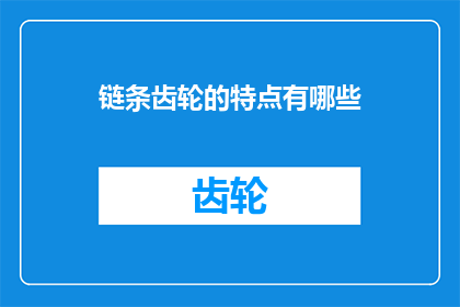 链条齿轮的特点有哪些(链条齿轮的卓越特性是什么？)