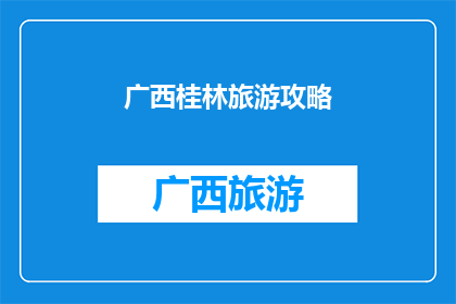 广西桂林旅游攻略(探索桂林：广西的旅游天堂，你不可错过的景点和体验)