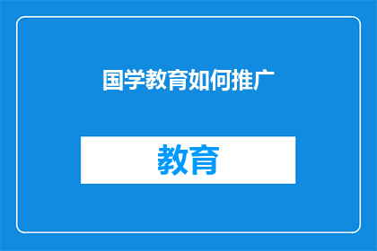 国学教育如何推广(如何有效推广国学教育以促进文化传承？)