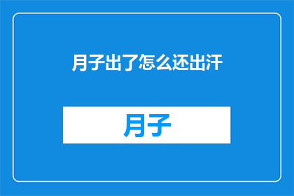 月子出了怎么还出汗(产后出汗不止，月子期间如何应对？)