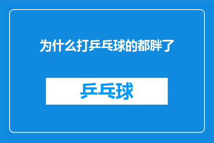 为什么打乒乓球的都胖了(为什么乒乓球爱好者普遍体重增加？)