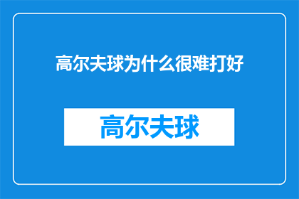 高尔夫球为什么很难打好(高尔夫球为何难以掌握？)