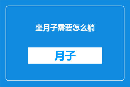 坐月子需要怎么躺(坐月子期间，如何正确躺卧以促进恢复？)
