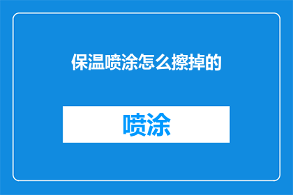 保温喷涂怎么擦掉的(如何有效去除保温喷涂层？)