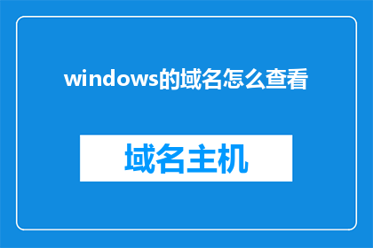 windows的域名怎么查看(如何查看Windows操作系统的域名？)