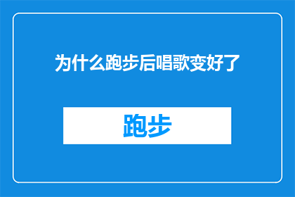 为什么跑步后唱歌变好了(为什么跑步后唱歌能显著提升你的声音质量？)