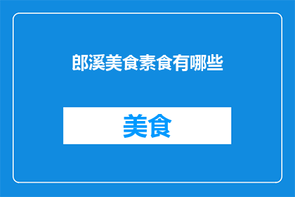 郎溪美食素食有哪些(探索郎溪的素食天堂：你不可错过的美食佳肴有哪些？)