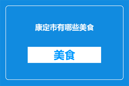 康定市有哪些美食(康定市的美食宝藏有哪些？)