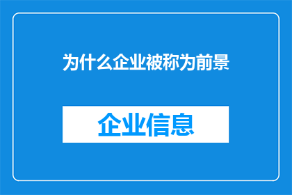 为什么企业被称为前景(企业为何被誉为前景光明？)