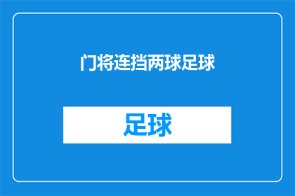 门将连挡两球足球(门将如何连续挡下两球？足球比赛中的奇迹时刻)